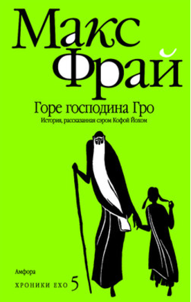 Горе господина Гро - Фрай (2007)_0.png